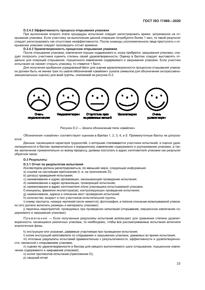 ГОСТ ISO 17480-2020