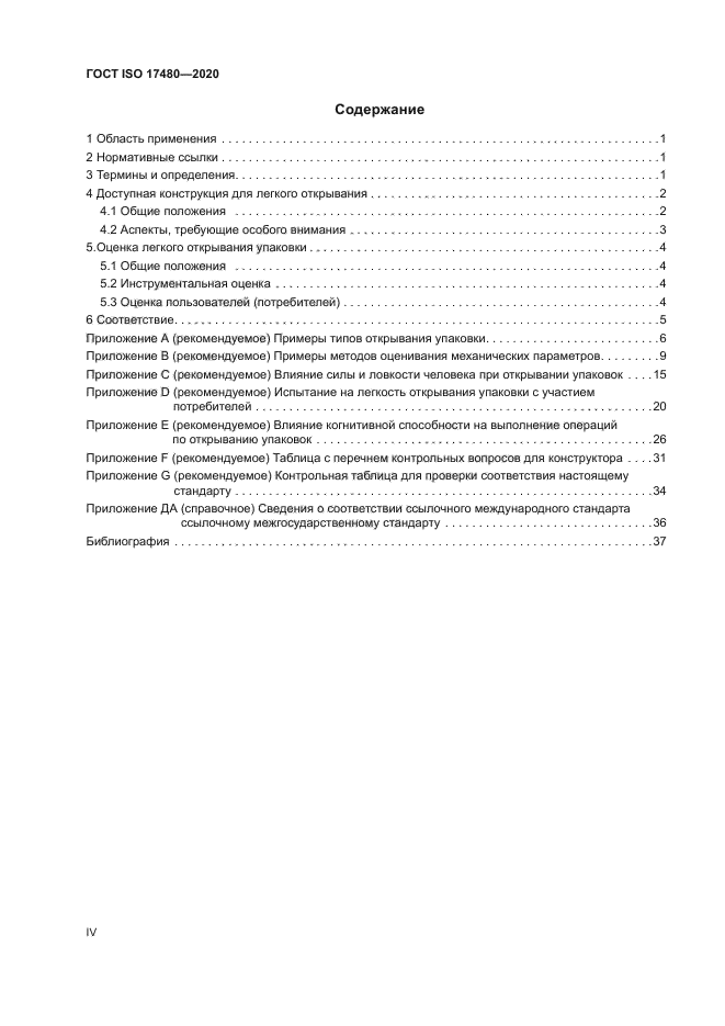 ГОСТ ISO 17480-2020