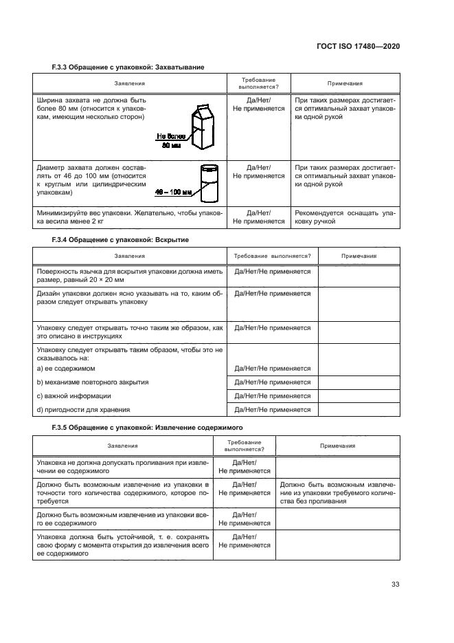 ГОСТ ISO 17480-2020