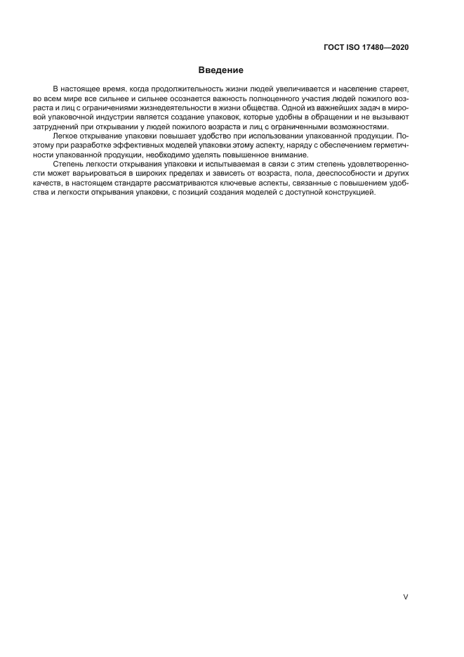 ГОСТ ISO 17480-2020