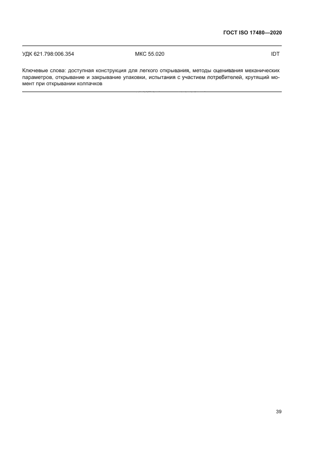 ГОСТ ISO 17480-2020