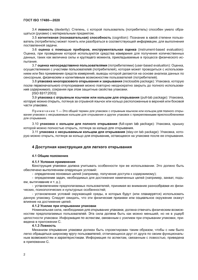 ГОСТ ISO 17480-2020