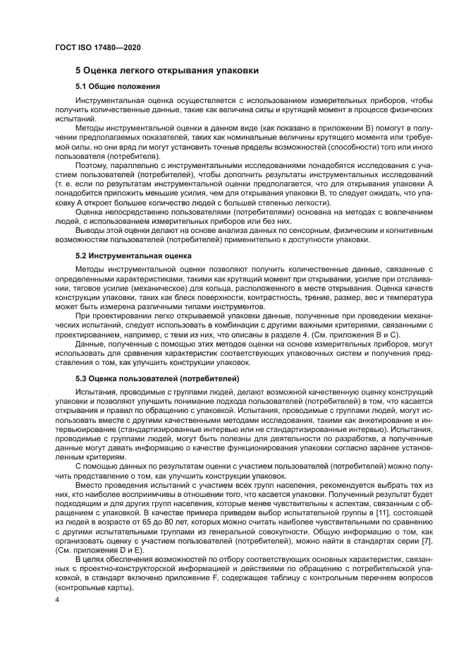 ГОСТ ISO 17480-2020