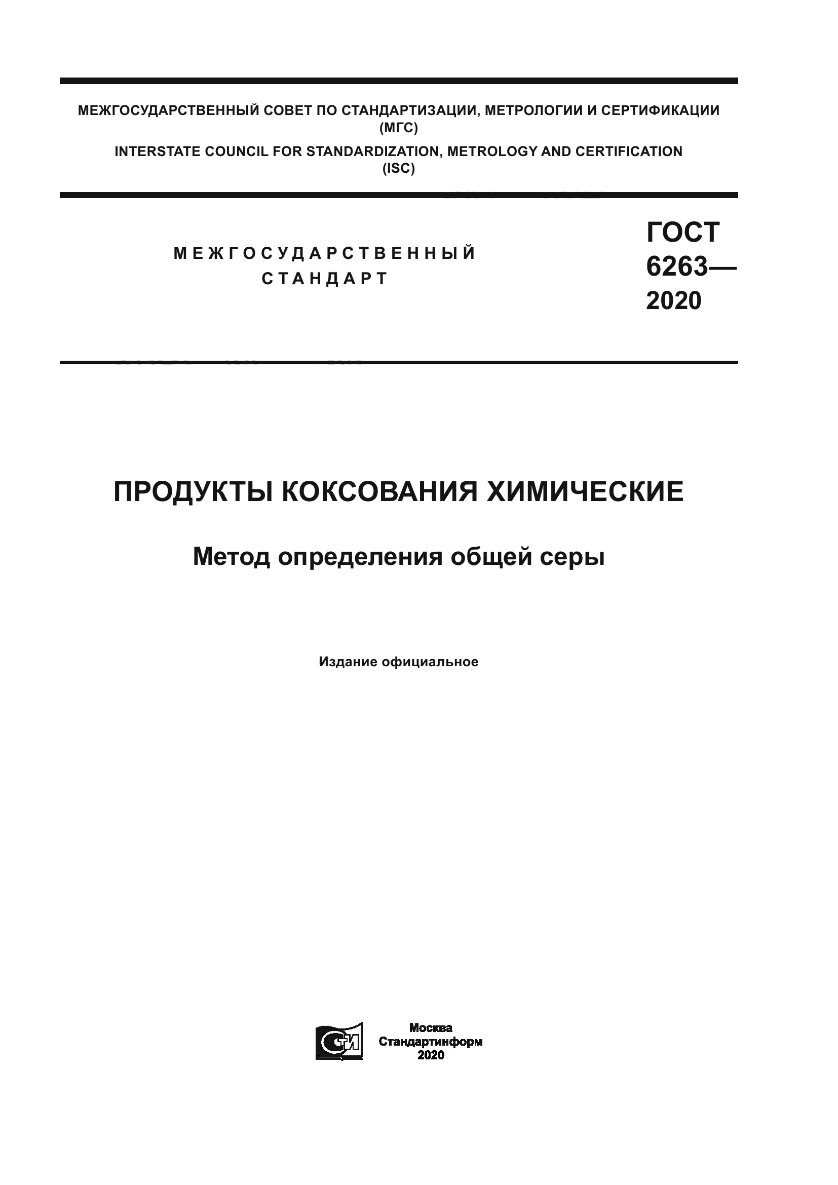 ГОСТ 6263-2020