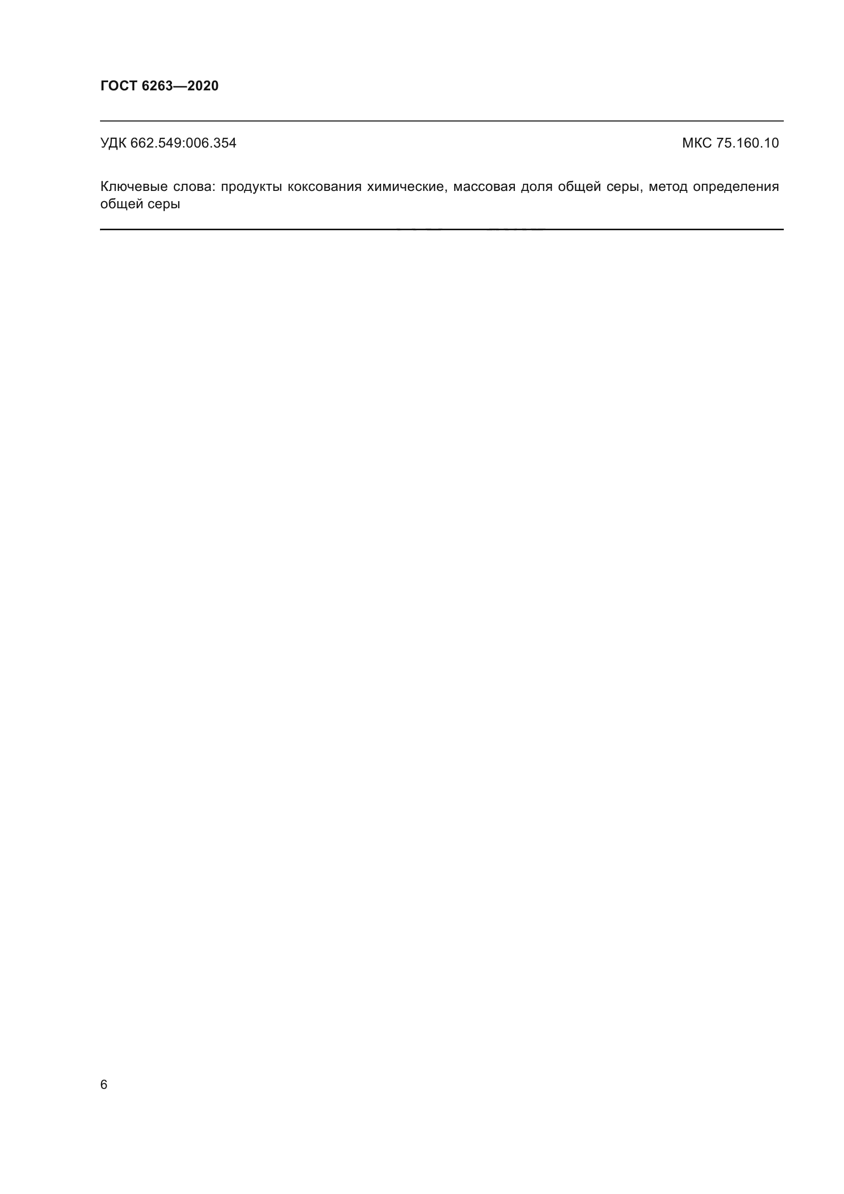 ГОСТ 6263-2020