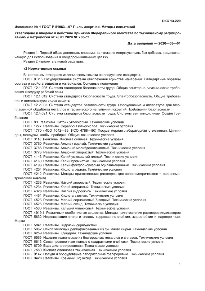 Изменение №1 к ГОСТ Р 51063-97