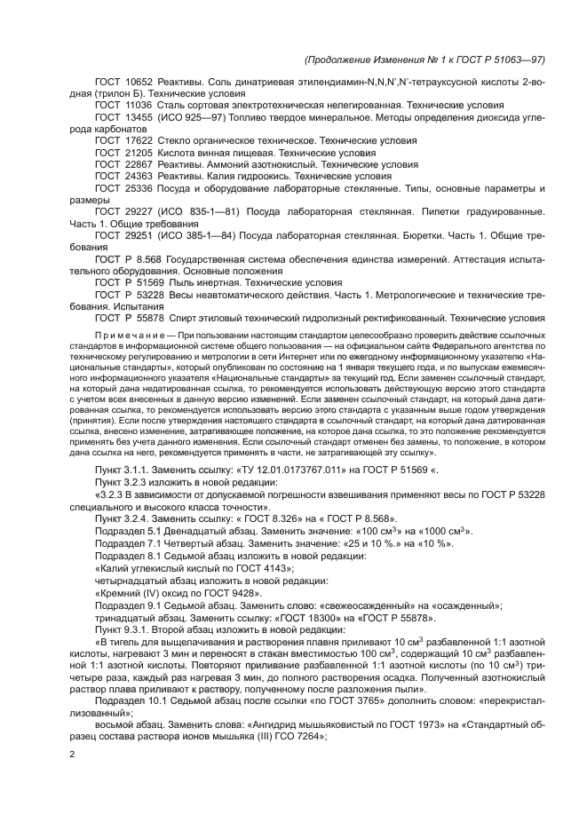 Изменение №1 к ГОСТ Р 51063-97