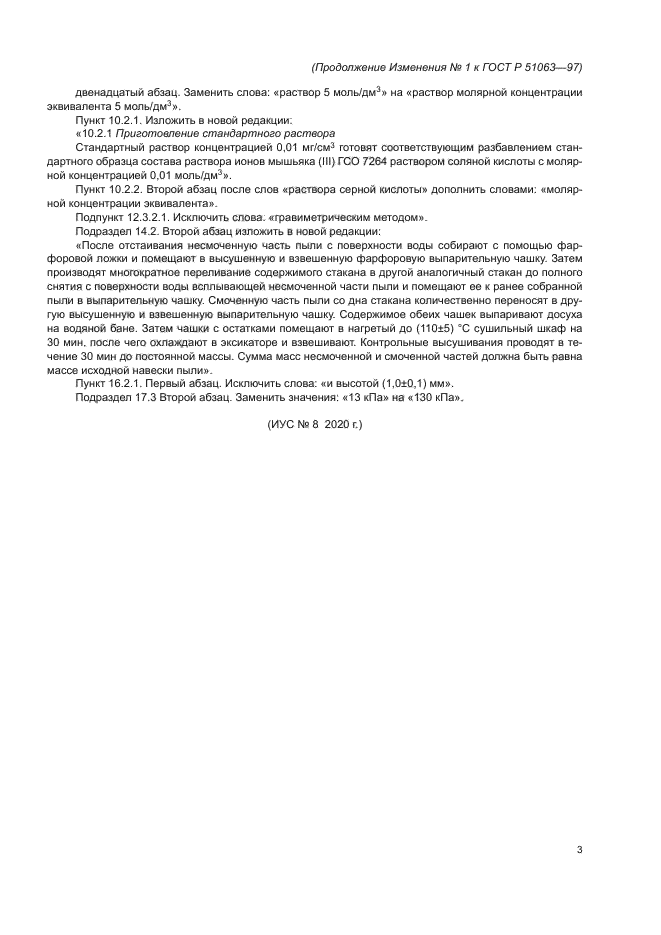 Изменение №1 к ГОСТ Р 51063-97