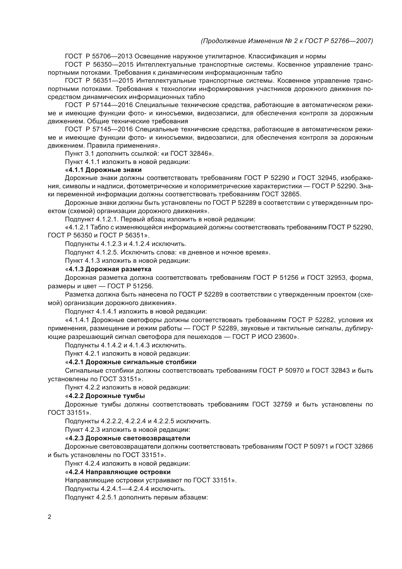 Изменение №2 к ГОСТ Р 52766-2007