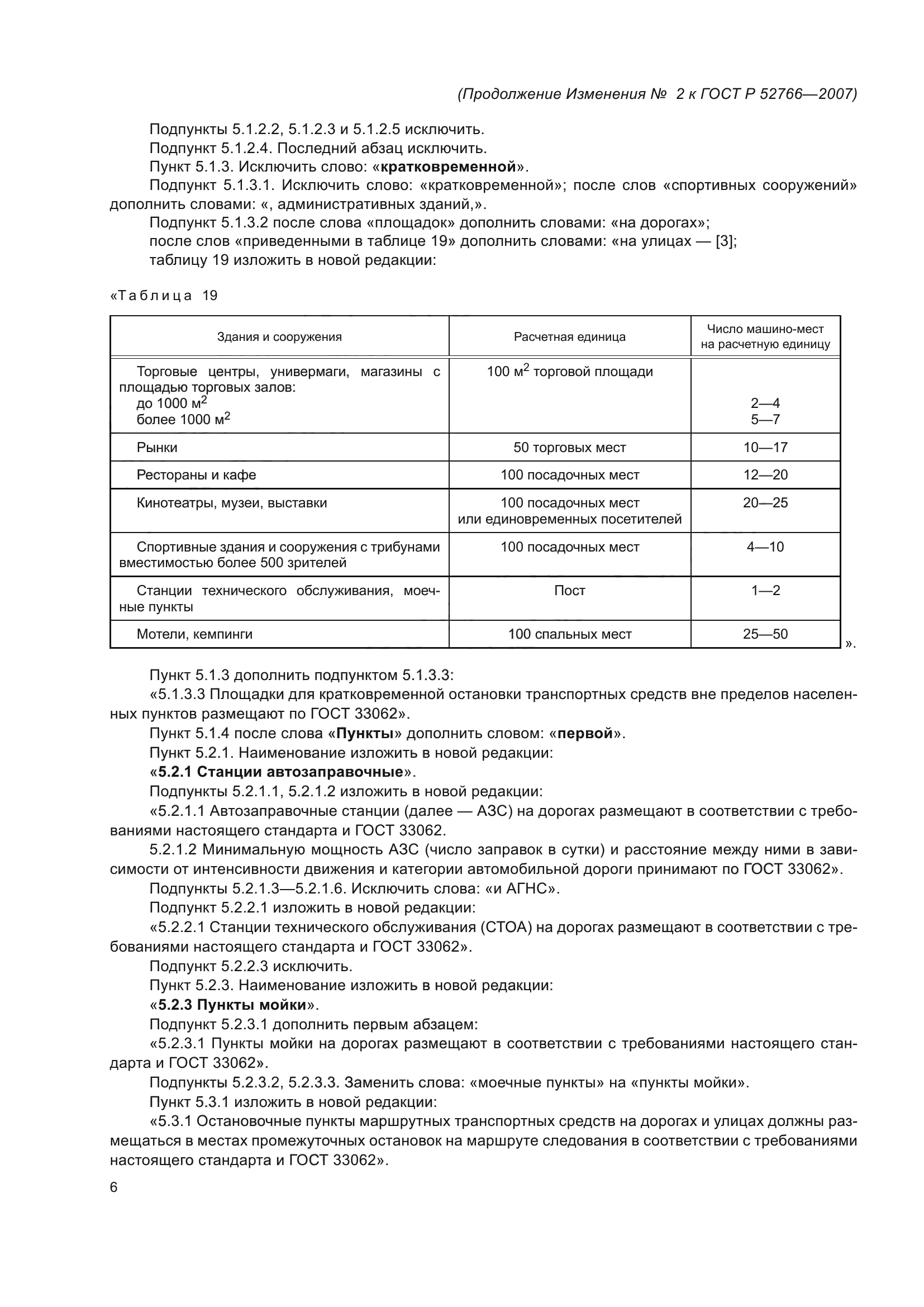 Изменение №2 к ГОСТ Р 52766-2007