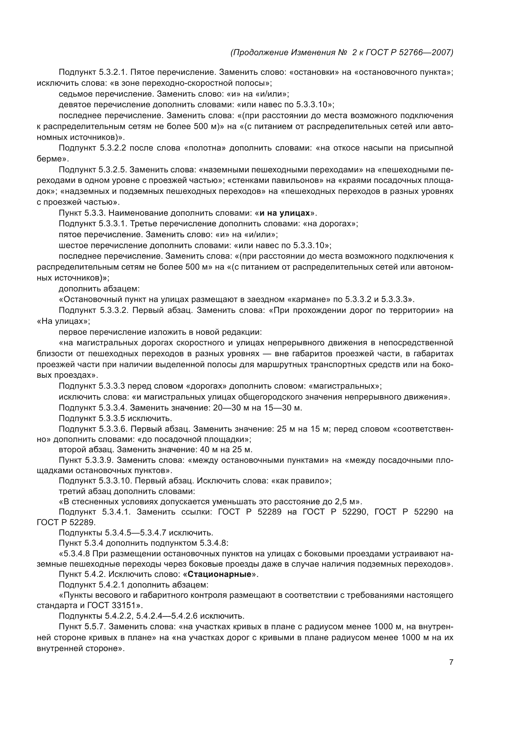 Изменение №2 к ГОСТ Р 52766-2007