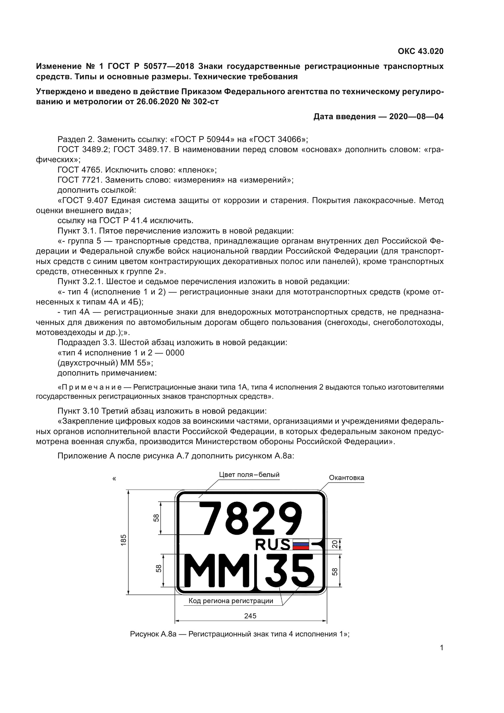 Изменение №1 к ГОСТ Р 50577-2018