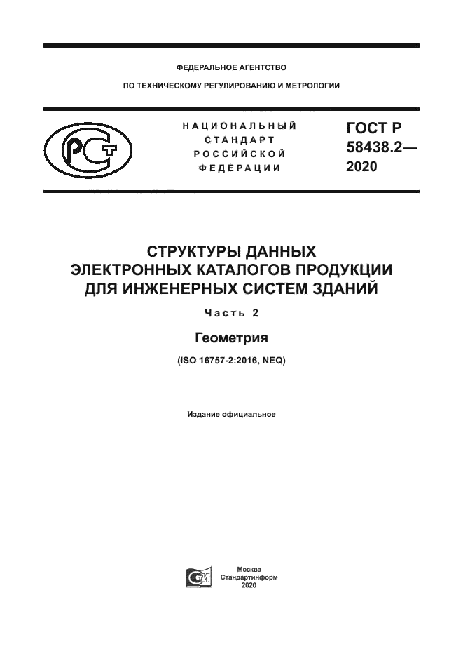 ГОСТ Р 58438.2-2020