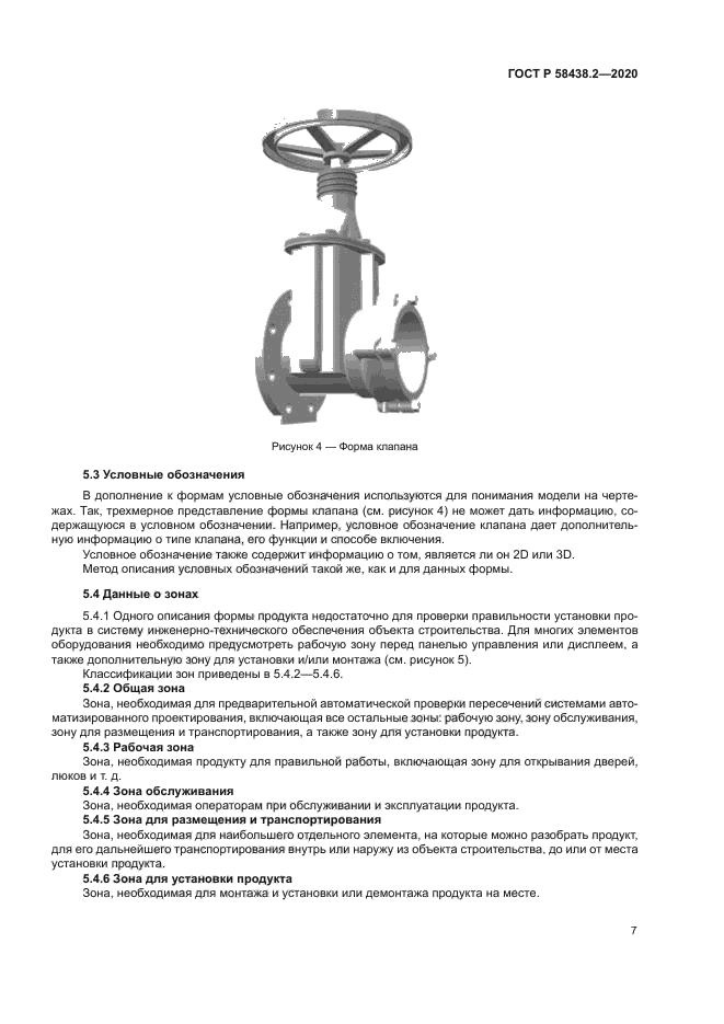 ГОСТ Р 58438.2-2020
