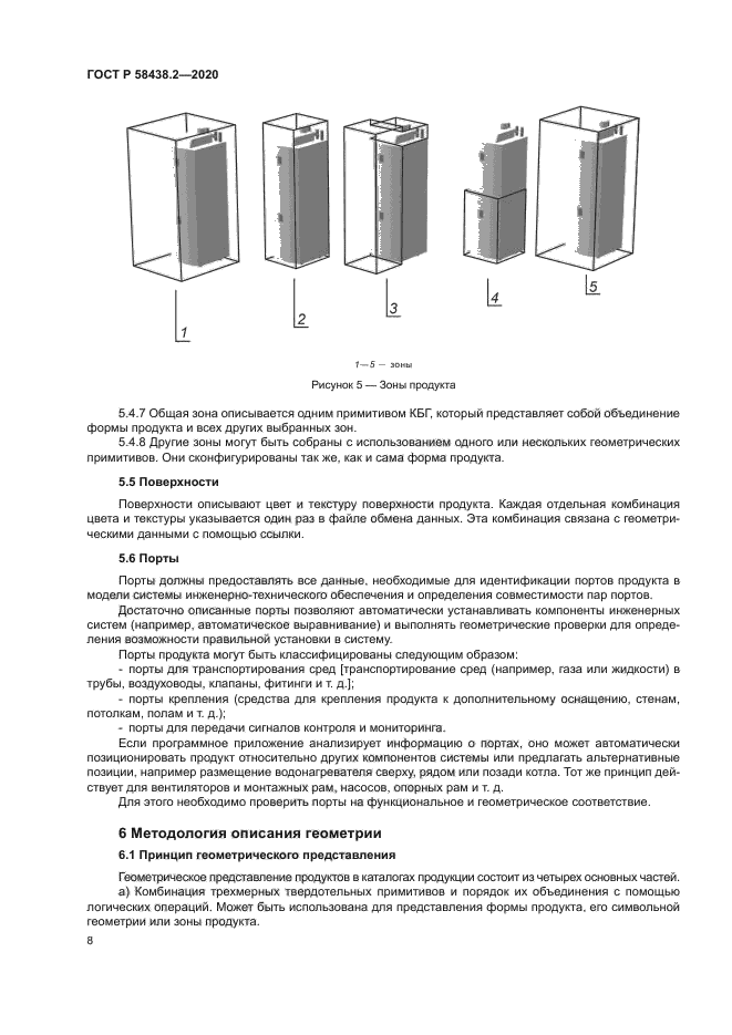 ГОСТ Р 58438.2-2020