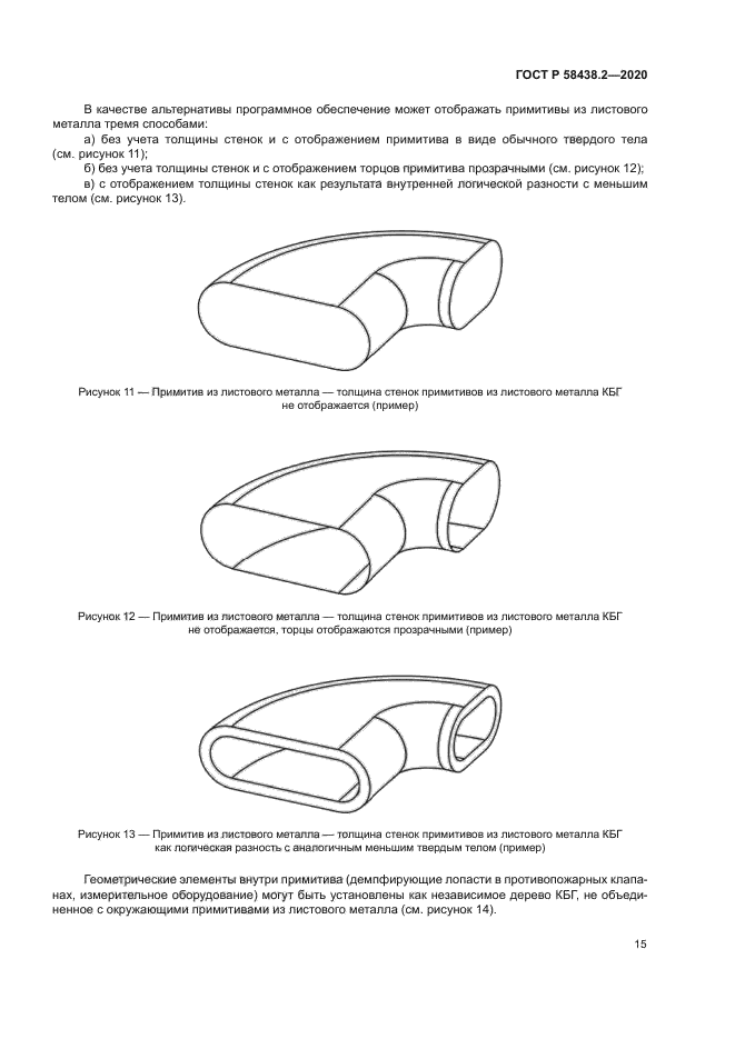 ГОСТ Р 58438.2-2020