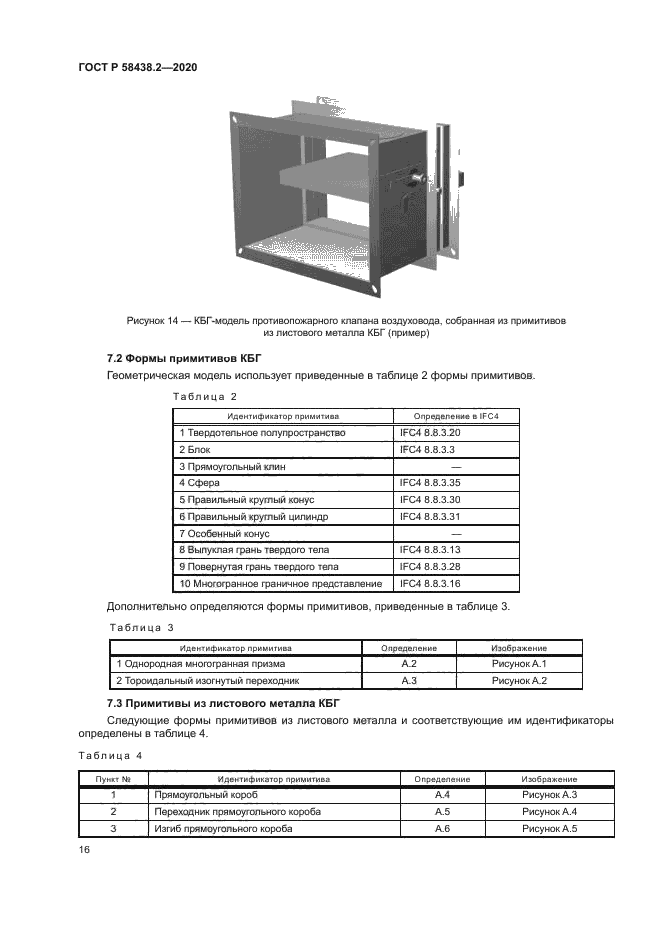 ГОСТ Р 58438.2-2020