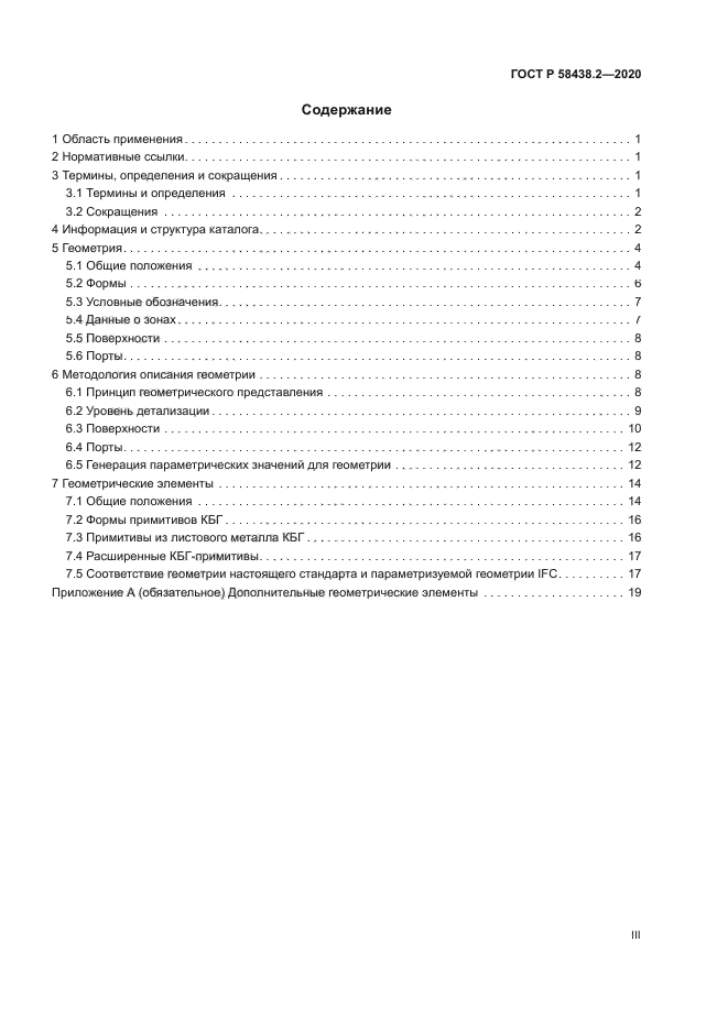 ГОСТ Р 58438.2-2020