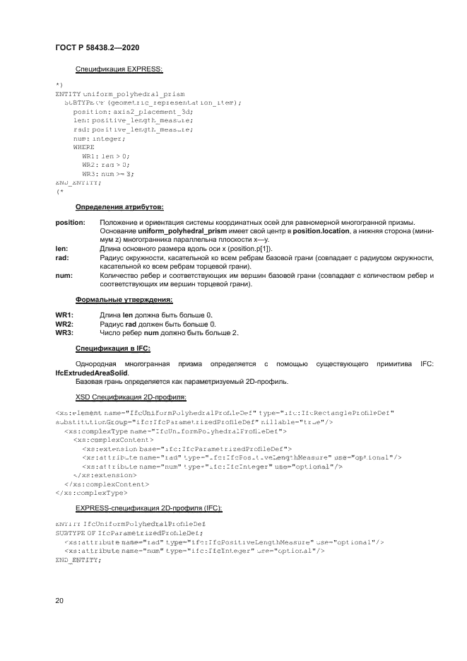 ГОСТ Р 58438.2-2020