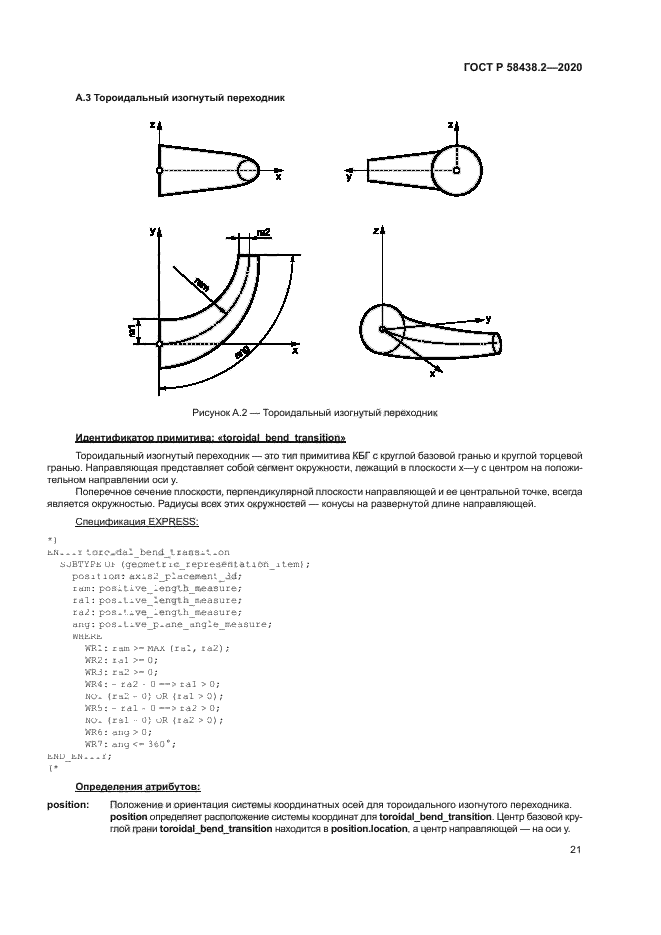 ГОСТ Р 58438.2-2020