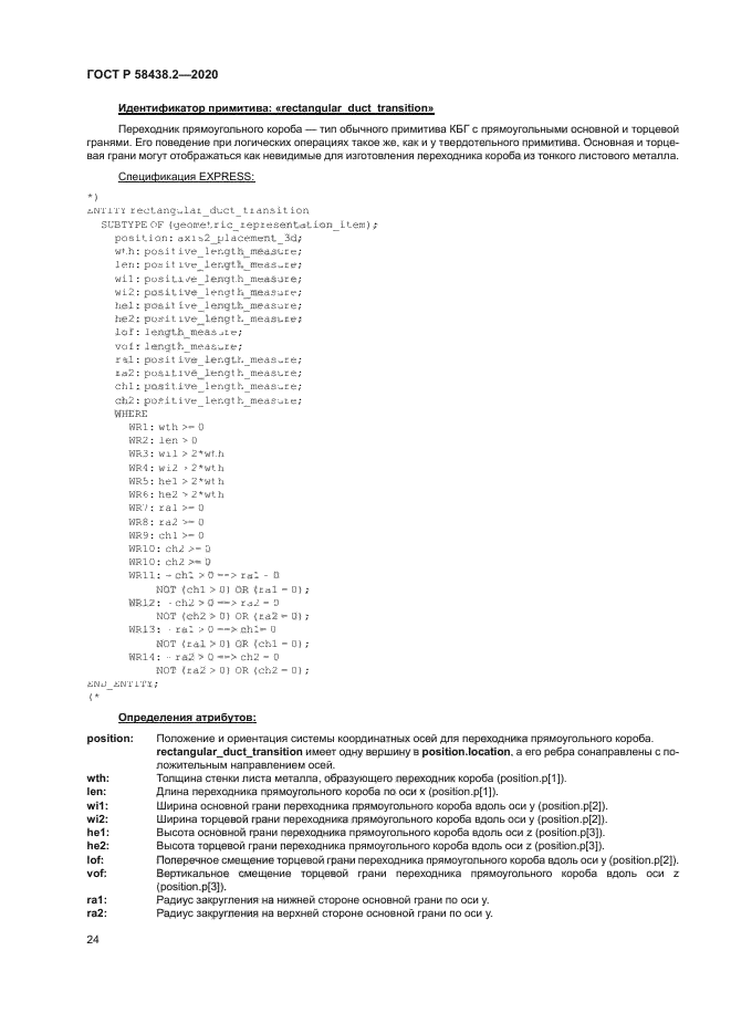 ГОСТ Р 58438.2-2020