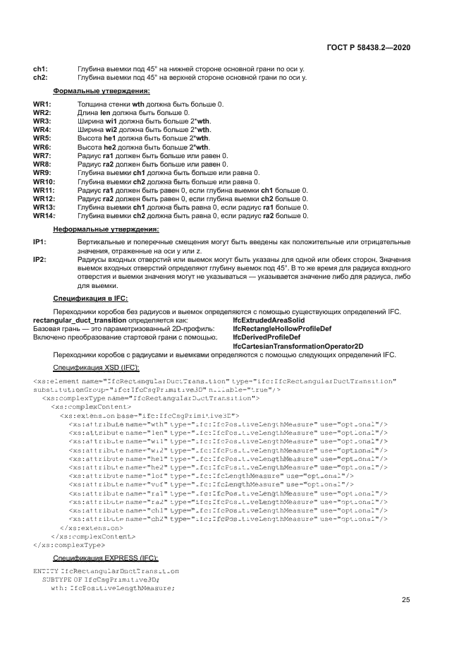 ГОСТ Р 58438.2-2020