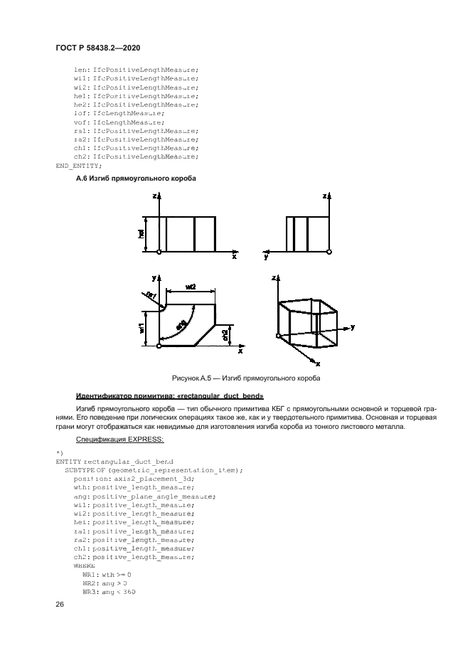 ГОСТ Р 58438.2-2020