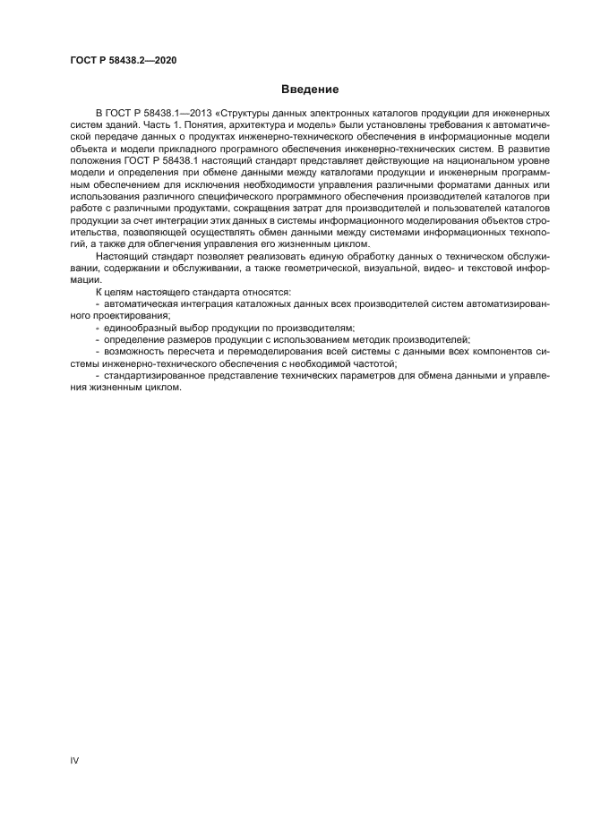 ГОСТ Р 58438.2-2020