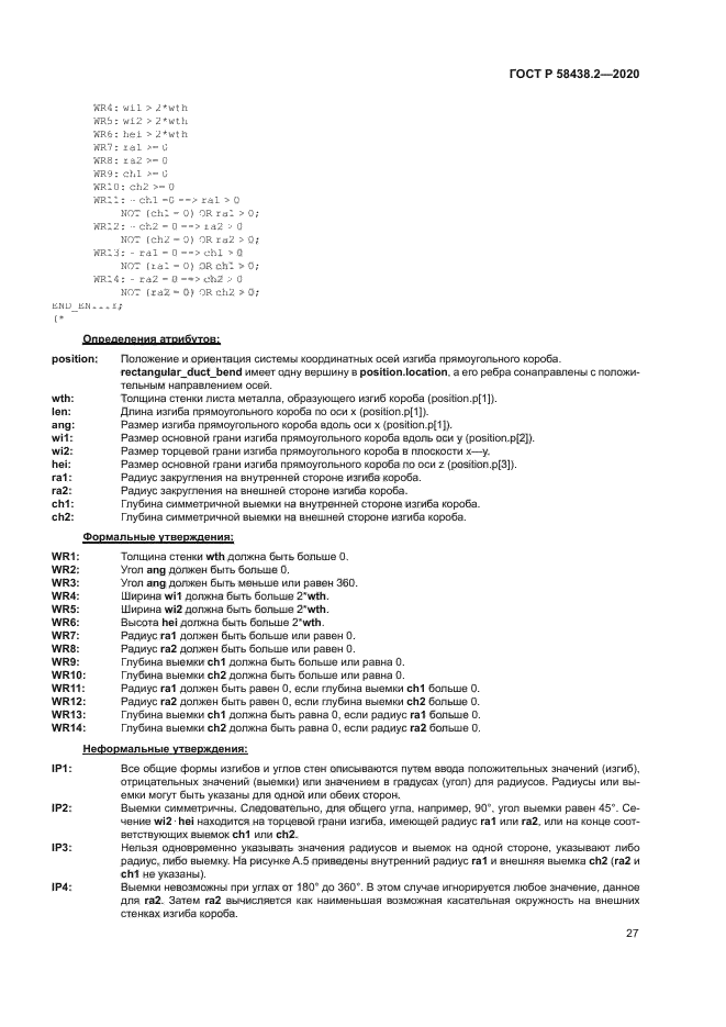 ГОСТ Р 58438.2-2020