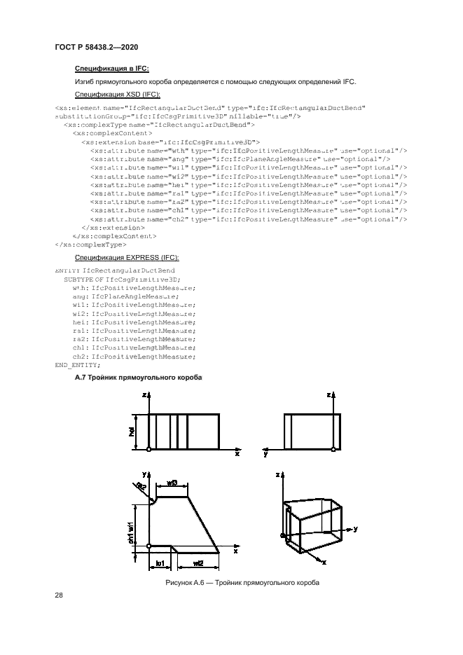 ГОСТ Р 58438.2-2020