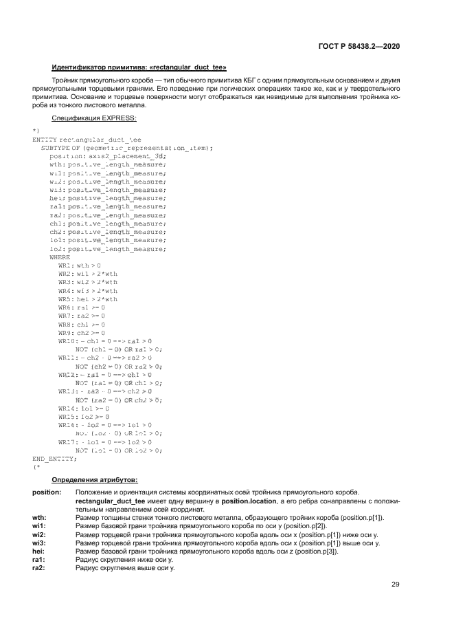 ГОСТ Р 58438.2-2020
