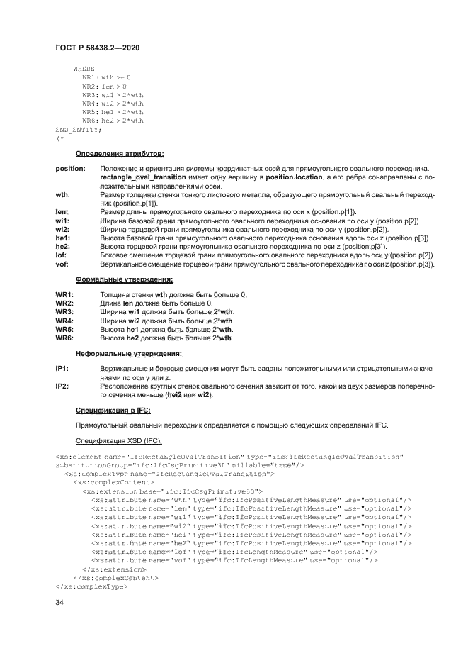 ГОСТ Р 58438.2-2020