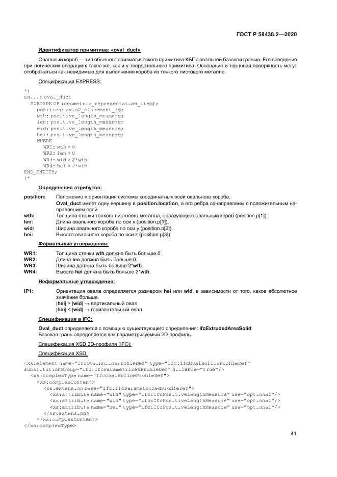 ГОСТ Р 58438.2-2020
