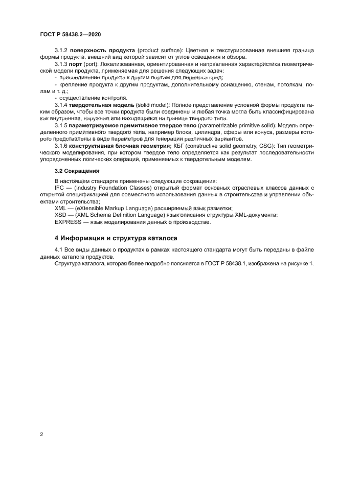 ГОСТ Р 58438.2-2020