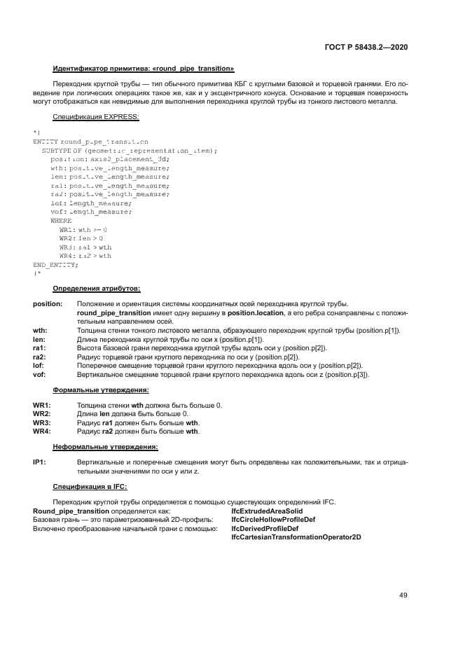 ГОСТ Р 58438.2-2020