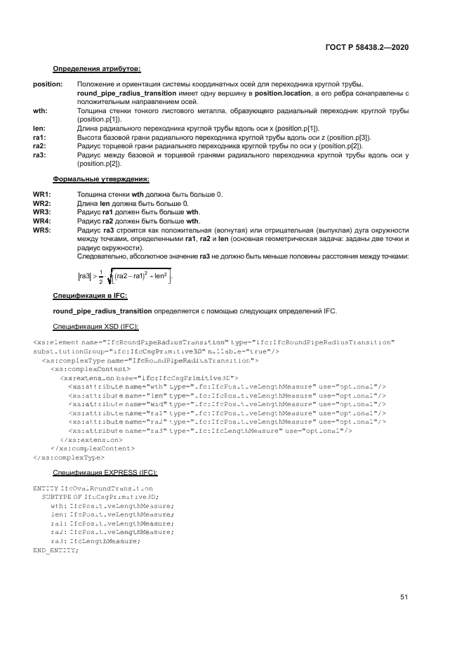ГОСТ Р 58438.2-2020