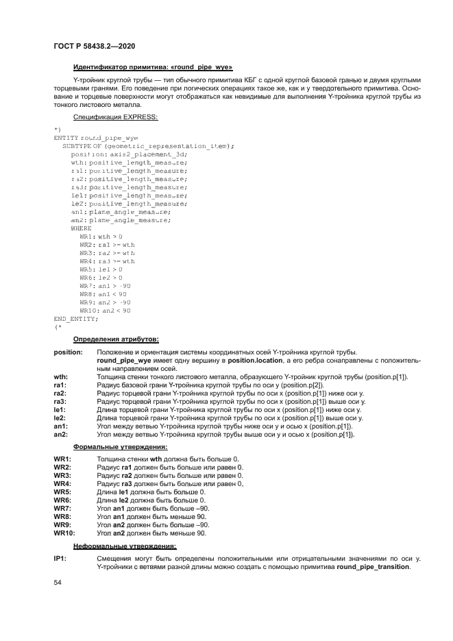 ГОСТ Р 58438.2-2020