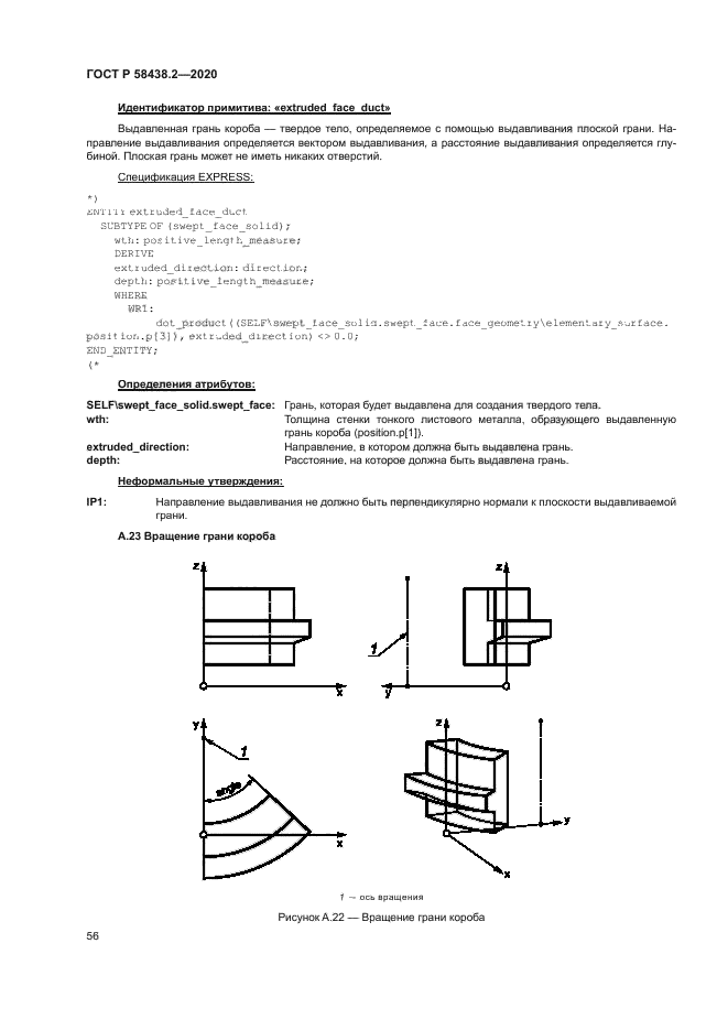 ГОСТ Р 58438.2-2020