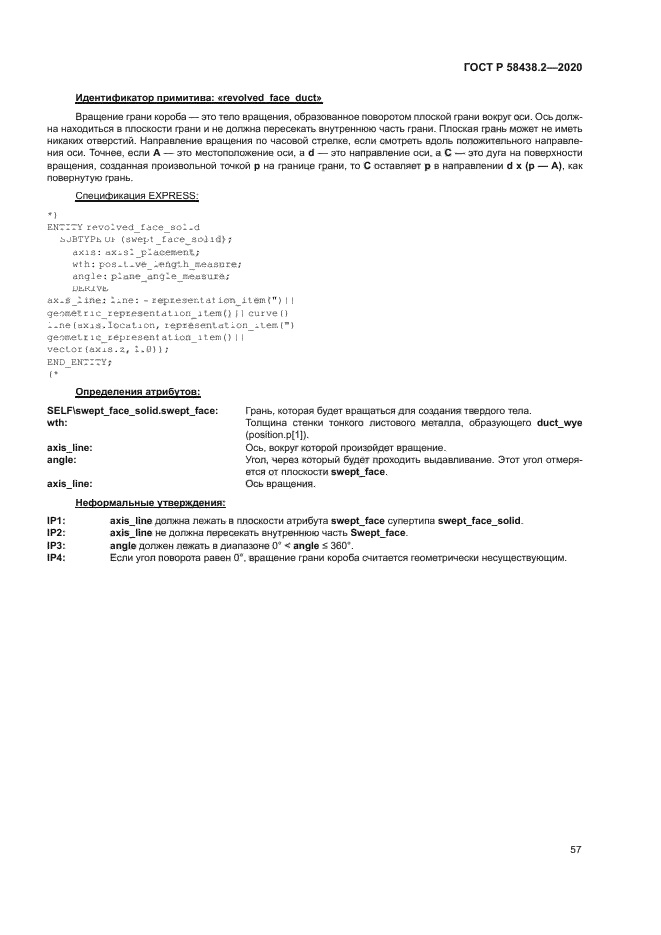 ГОСТ Р 58438.2-2020