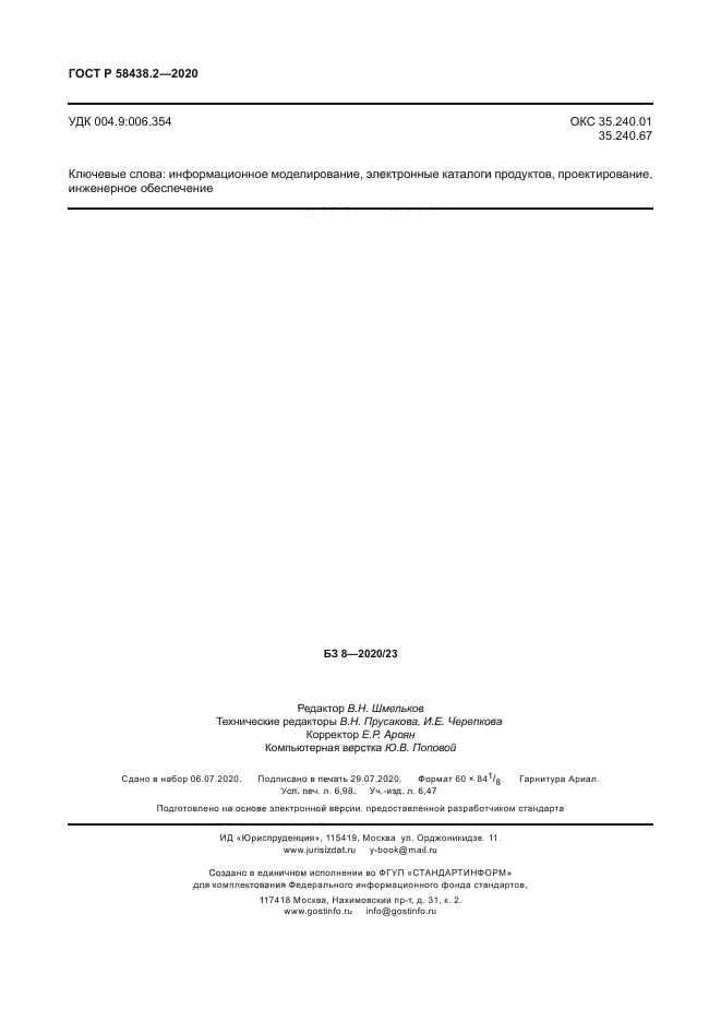 ГОСТ Р 58438.2-2020