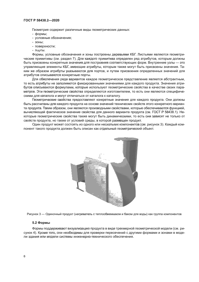 ГОСТ Р 58438.2-2020