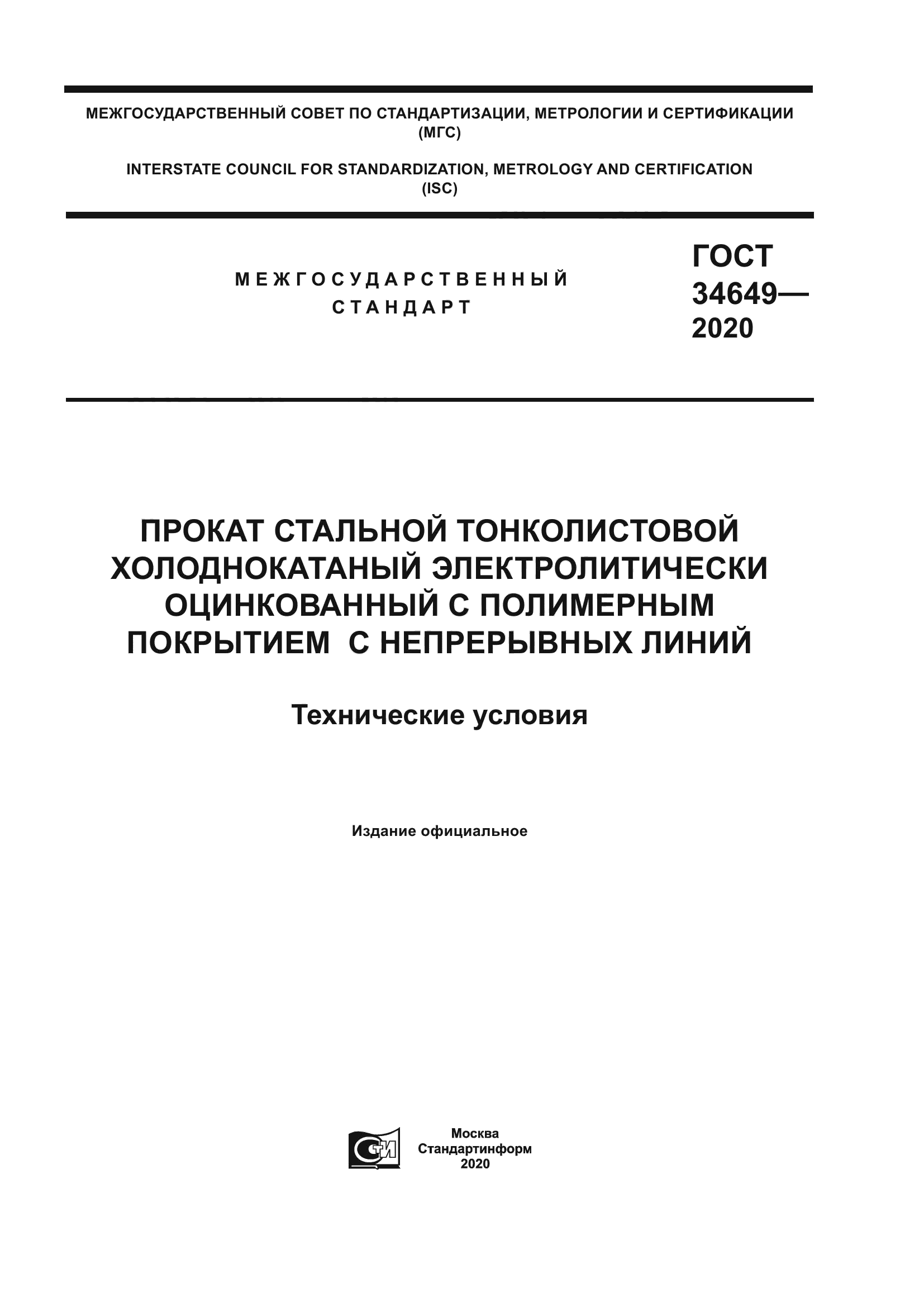 ГОСТ 34649-2020