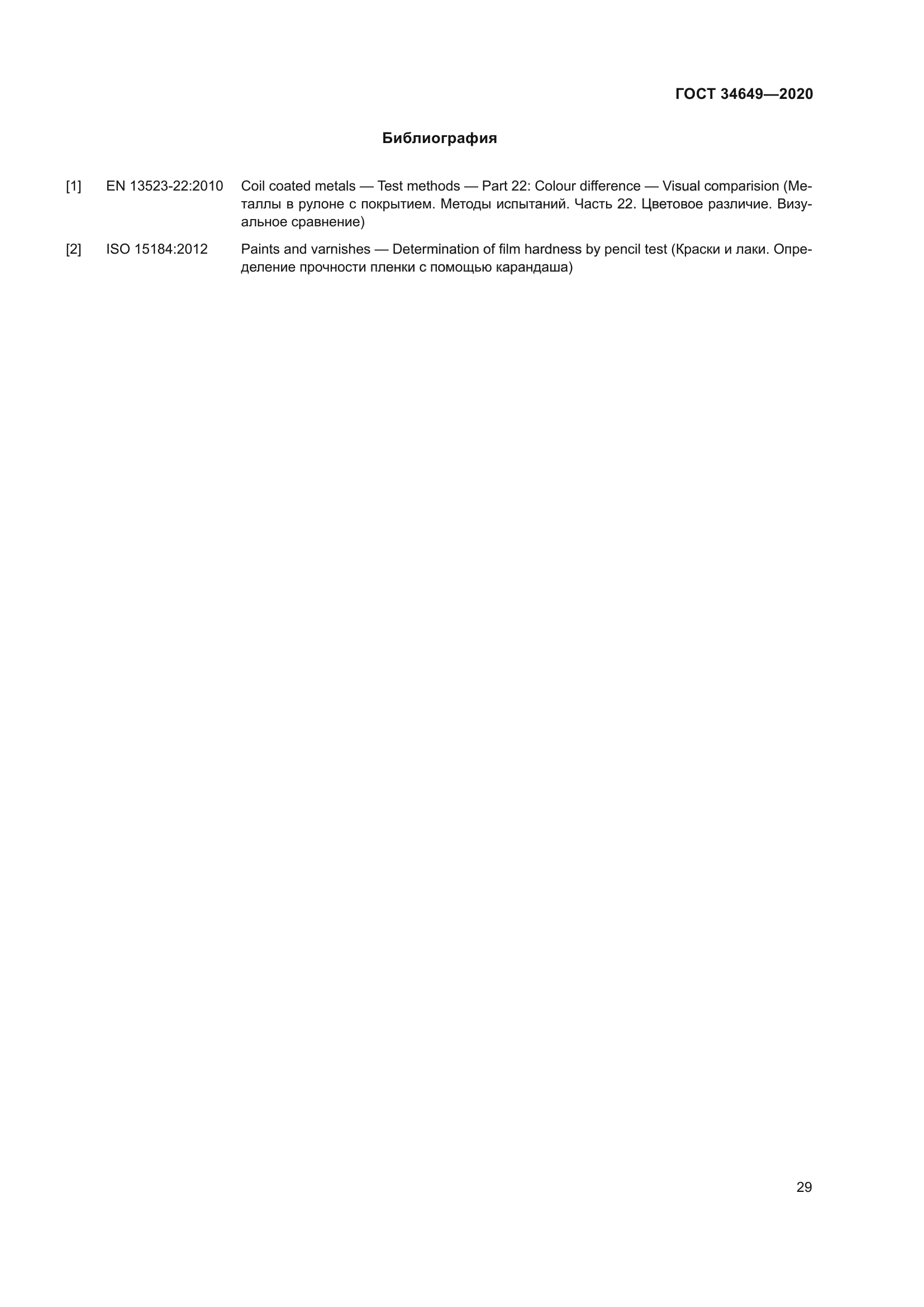 ГОСТ 34649-2020