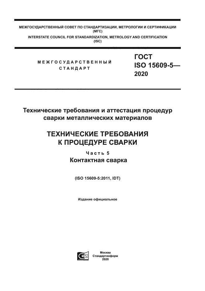 ГОСТ ISO 15609-5-2020