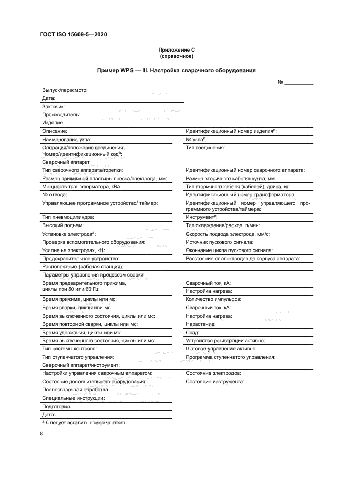 ГОСТ ISO 15609-5-2020