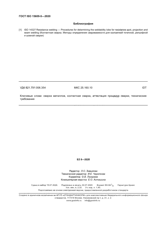 ГОСТ ISO 15609-5-2020