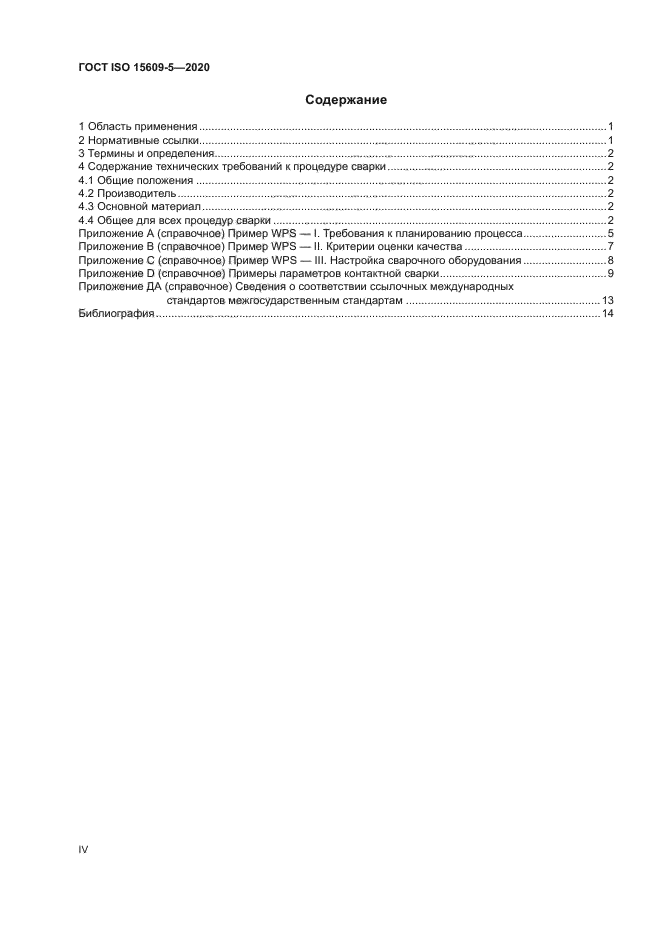 ГОСТ ISO 15609-5-2020