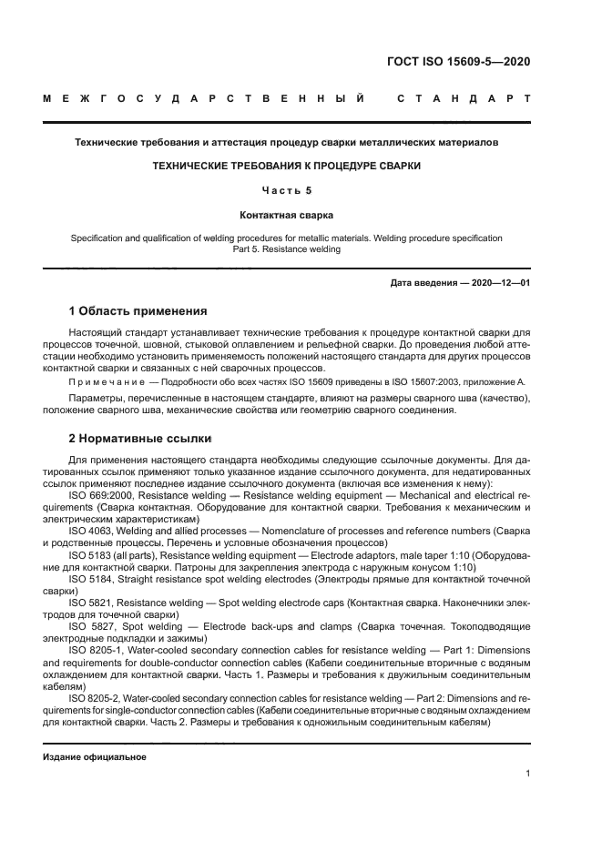 ГОСТ ISO 15609-5-2020