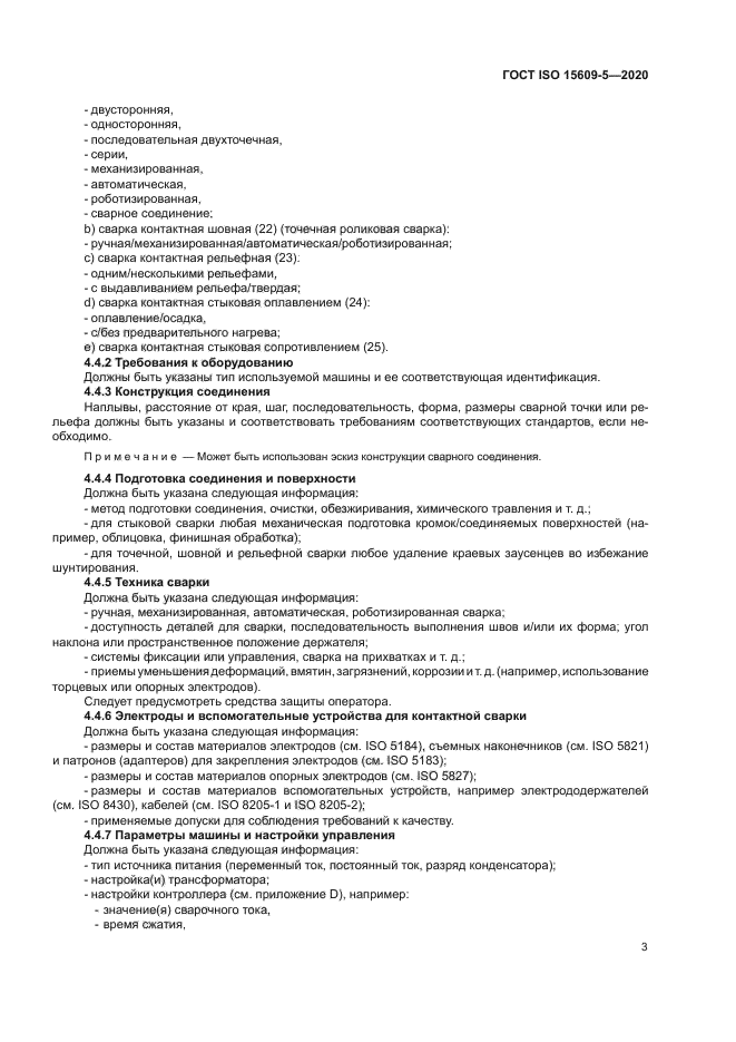 ГОСТ ISO 15609-5-2020