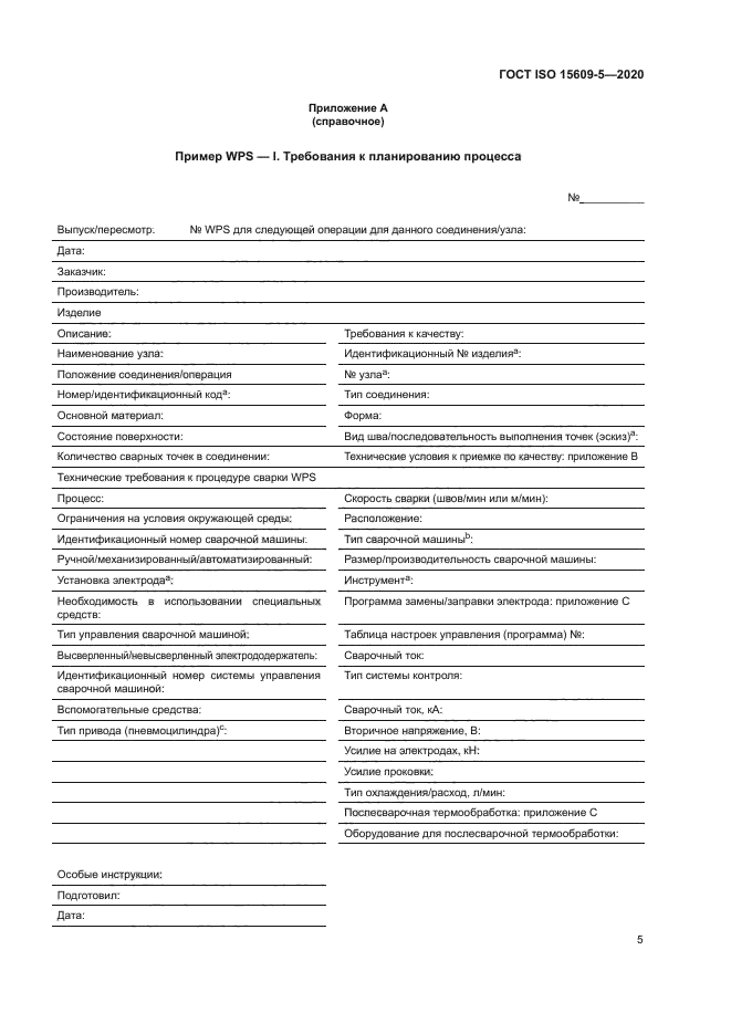 ГОСТ ISO 15609-5-2020